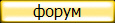 форум